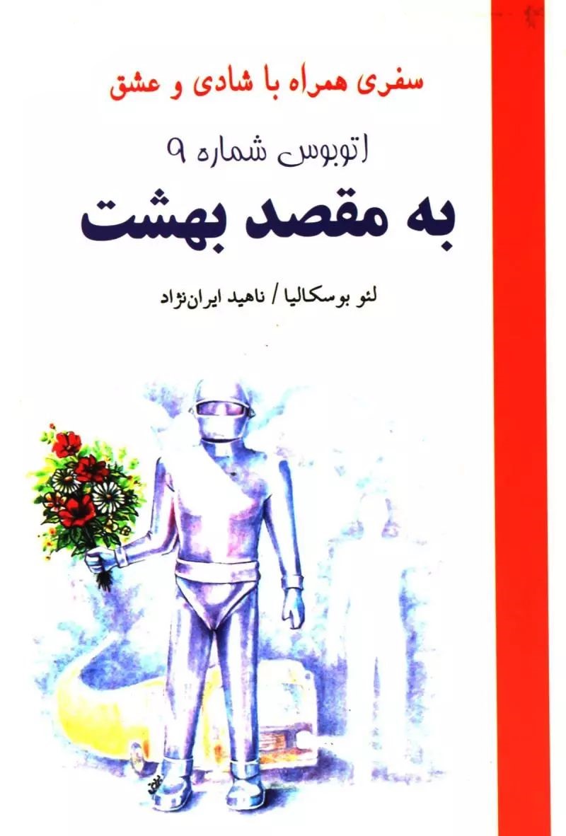 اتوبوس شماره 9 به مقصد بهشت سفری همراه با شادی و عشق لئو بوسکالیا(دایره)
