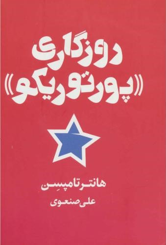 روزگاری پورتوریکو هانتر تامپسن(شمشاد)