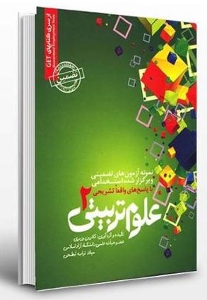 آزمون های استخدامی علوم تربیتی 2 میلاد تراب ابطحی(رویای سبز)