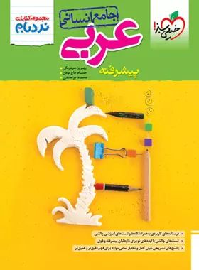 عربی جامع پیشرفته(خیلی سبز)