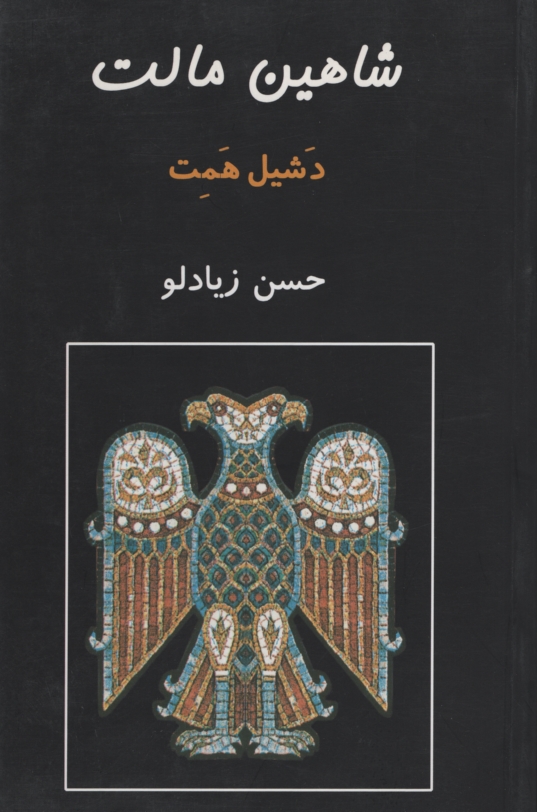 شاهین مالت دشیل همت(هزار افسان)