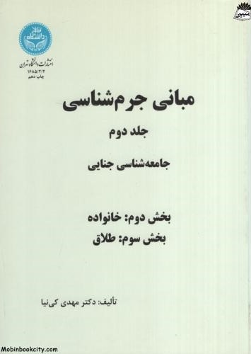 مبانی جرم شناسی جلد دوم جامعه شناسی جنایی خانواده طلاق مهدی کی نیا(دانشگاه تهران)