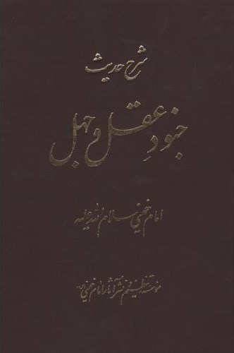 شرح حدیث جنود عقل و جهل حضرت امام خمینی(نشر آثار امام خمینی)