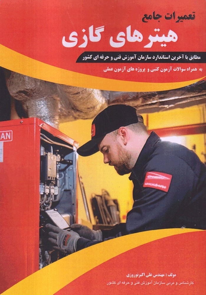 تعمیرات هیتر های گازی علی اکبر نوروزی(پیام فن)