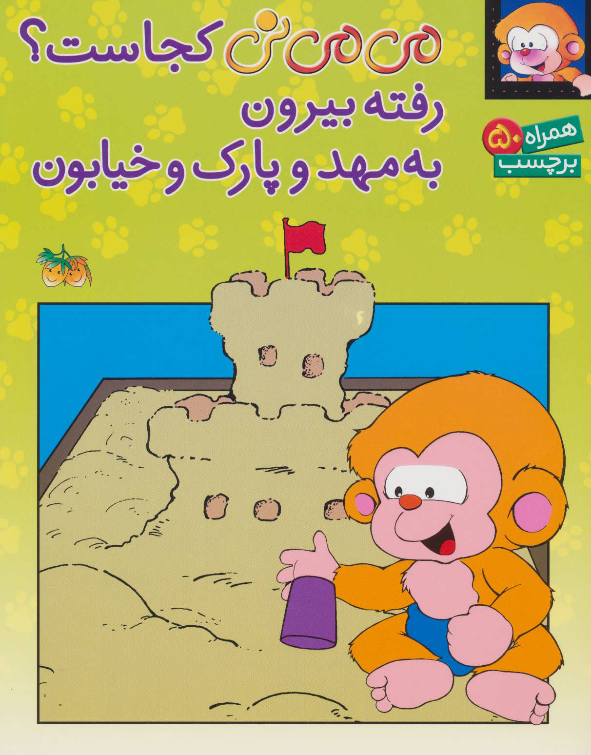 می می نی کجاست؟رفته بیرون_ناصر کشاورز(افق)