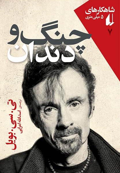 شاهکارهای 5 میلی متر 7 چنگ و دندان تی سی بویل(افق)