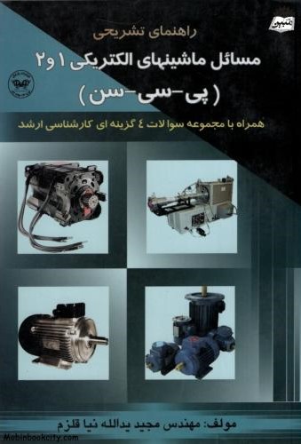 مسائل ماشینهای الکتریکی 1 و 2 به همراه سوالات ارشدمجید یداله نیا قلزم(پارتیان)