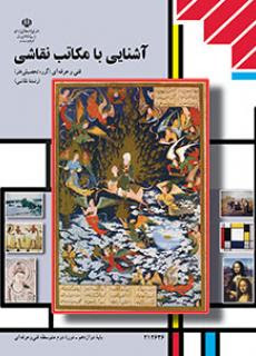 آشنایی با مکاتب نقاشی رشته نقاشی دوازدهم 212636(آموزش و پرورش)