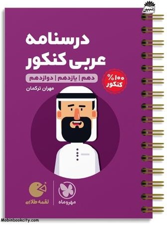 لقمه طلایی درسنامه عربی کنکور(مهر و ماه)
