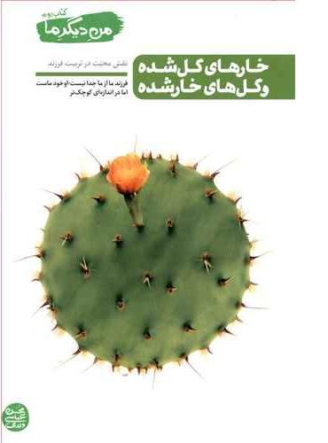 من دیگر ما کتاب دوم خار های گل شده و گل های خار شده (نشرآیین فطرت)