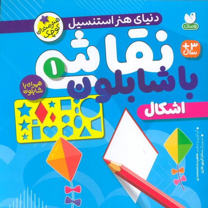 نقاشی با شابلون جلد اول(ذکر)