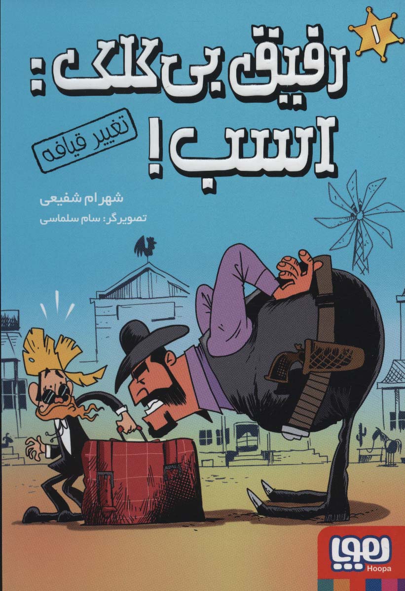 رفیق بی کلک:اسب شهرام شفیعی(هوپا)
