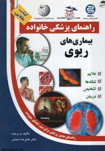 راهنمای پزشکی خانواده بیماری های ریوی علیرضا منجمی(آزادمهر)