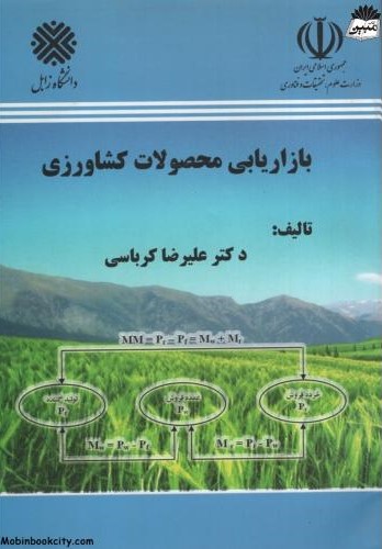 بازاریابی محصولات کشاورزی علیرضا کرباسی(نورعلم)