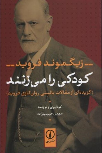 کودکی را می زنند_زیگموند فروید(نی)