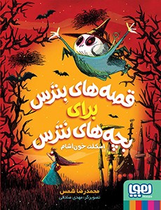 قصه های بترس برای بچه های نترس 1 اسکلت خون آشام_محمد رضا شمس(هوپا)