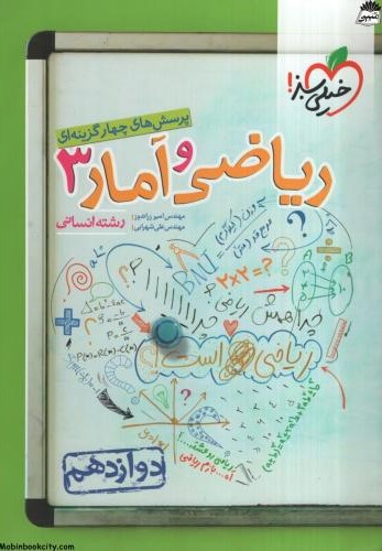 ریاضی و آمار 3 دوازدهم تست انسانی(خیلی سبز)