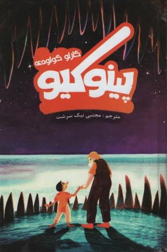 پینوکیو دو زبانه کارلو کولودی(پرثوا)