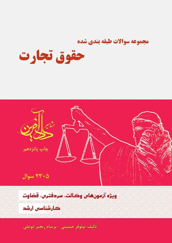مجموعه سوالات حقوق تجارت نیلوفر حسینی(مشاهیر دادآفرین)