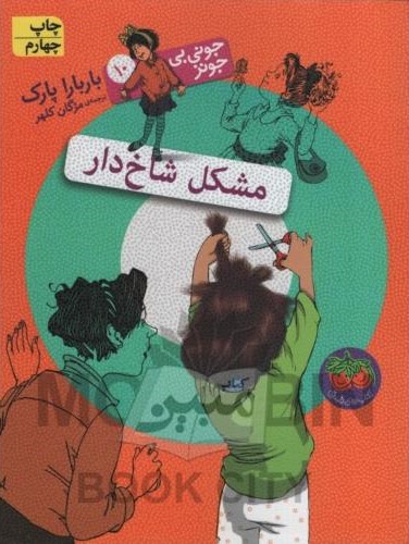 جونی بی جونز 10 مشکل شاخ دار باربارا پارک(افق)