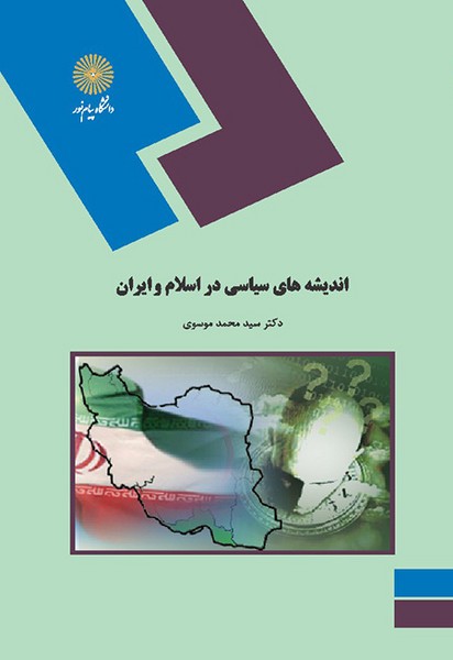 اندیشه های سیاسی در اسلام و ایران موسوی(پیام نور)