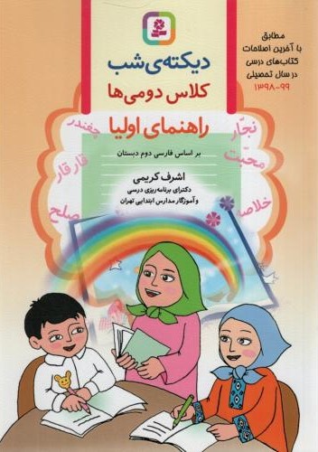 دیکته ی شب کلاس دومی ها راهنمای اولیا(قدیانی)