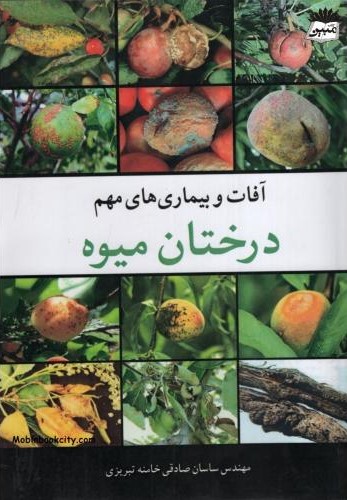 آفات و بیماری های مهم درختان میوه ساسان صادقی خامنه تبریزی(آییژ)