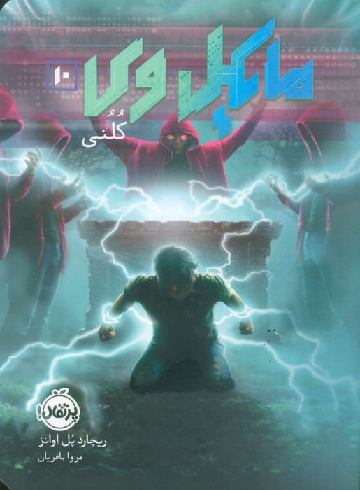 مایکل وی 10 کلنی ریچارد پل اوانز(پرتقال)