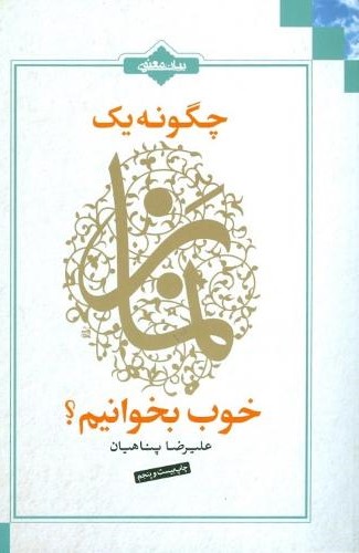 چگونه یک نماز خوب بخوانیم علیرضا پناهیان(بیان معنوی)