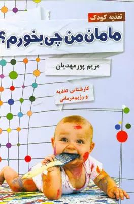 مامان چی بخورم_مریم پورمهدیان(عصرجوان)