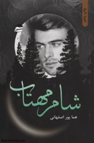 شام مهتاب هما پور اصفهانی(شقایق)