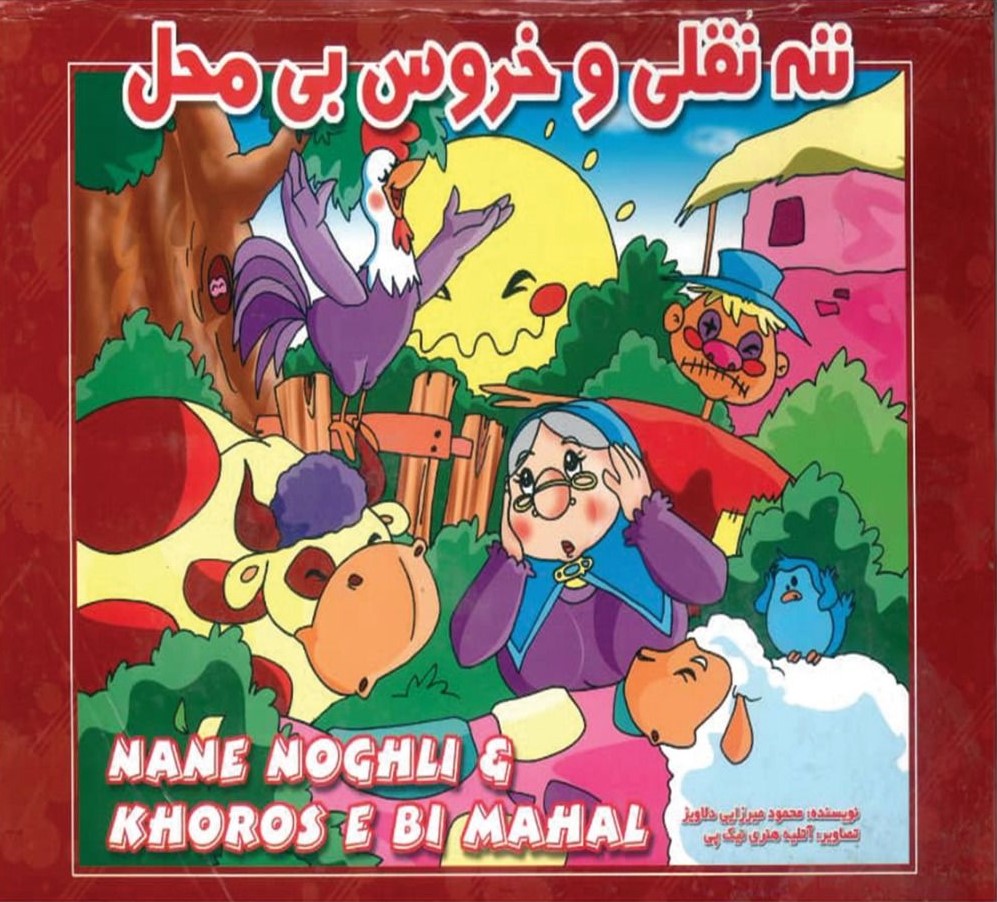 کتاب برجسته ننه نقلی و خروس بی محل_محمود میرزایی دلاویز(شهرزاد)