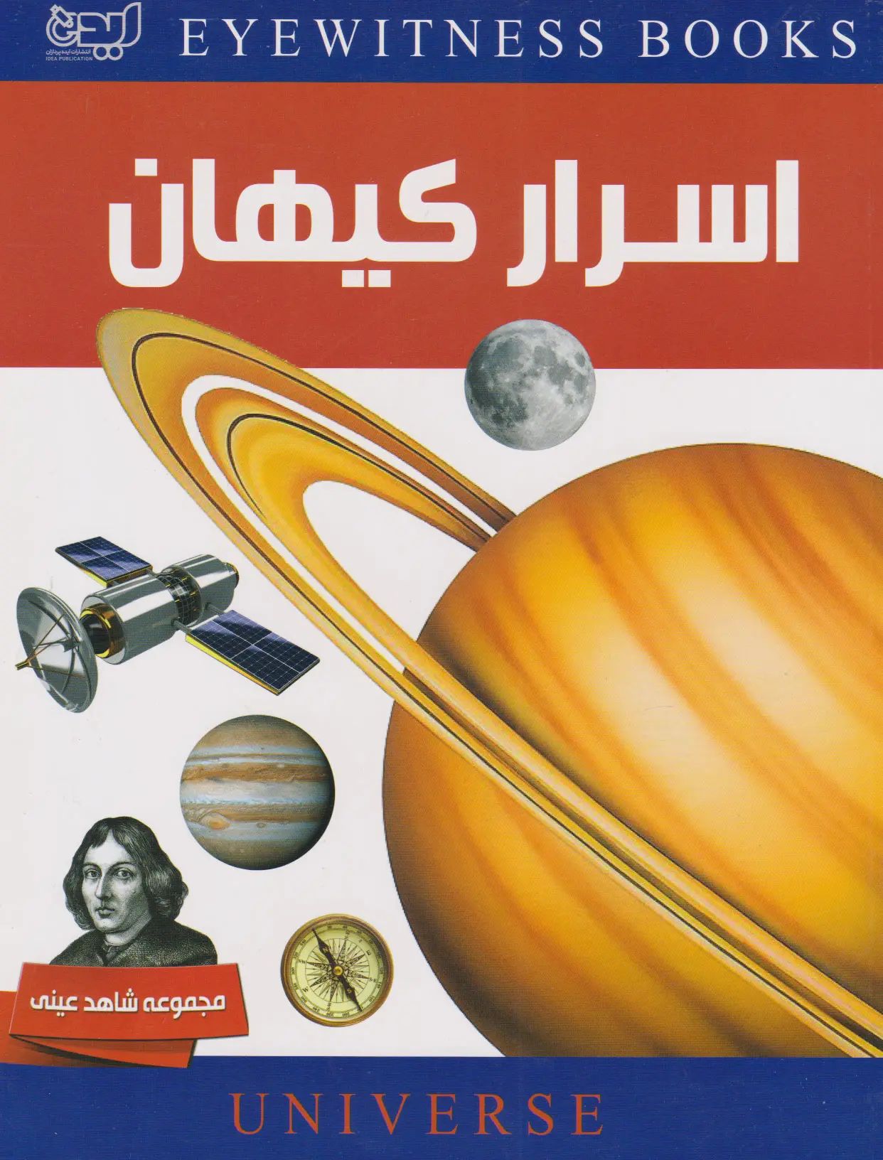 اسرار کیهان رابین کرود(ایده پردازان)