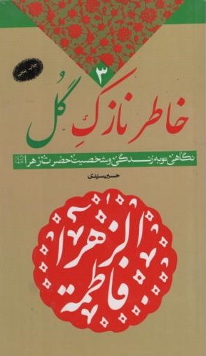خاطرات نازک گل 3 زندگی و شخصیت حضرت زهرا(معارف)
