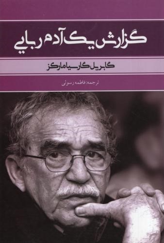 گزارش یک آدم ربایی گابریل گارسیا مارکز(بهنود)