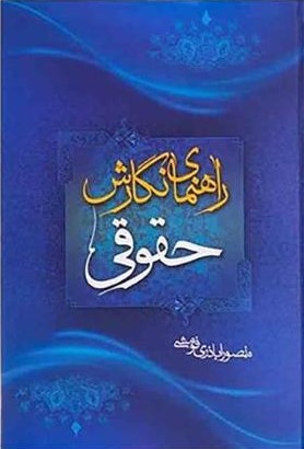 راهنمای نگارش حقوقی منصور اباذری فومشی(کاوشیار)