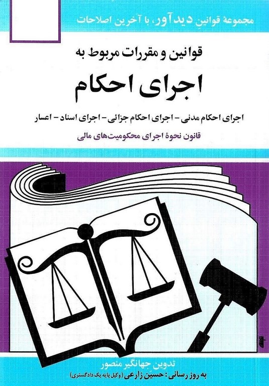 قوانین و مقررات مربوط به اجرای احکام جیبی جهانگیر منصور(دیدار)