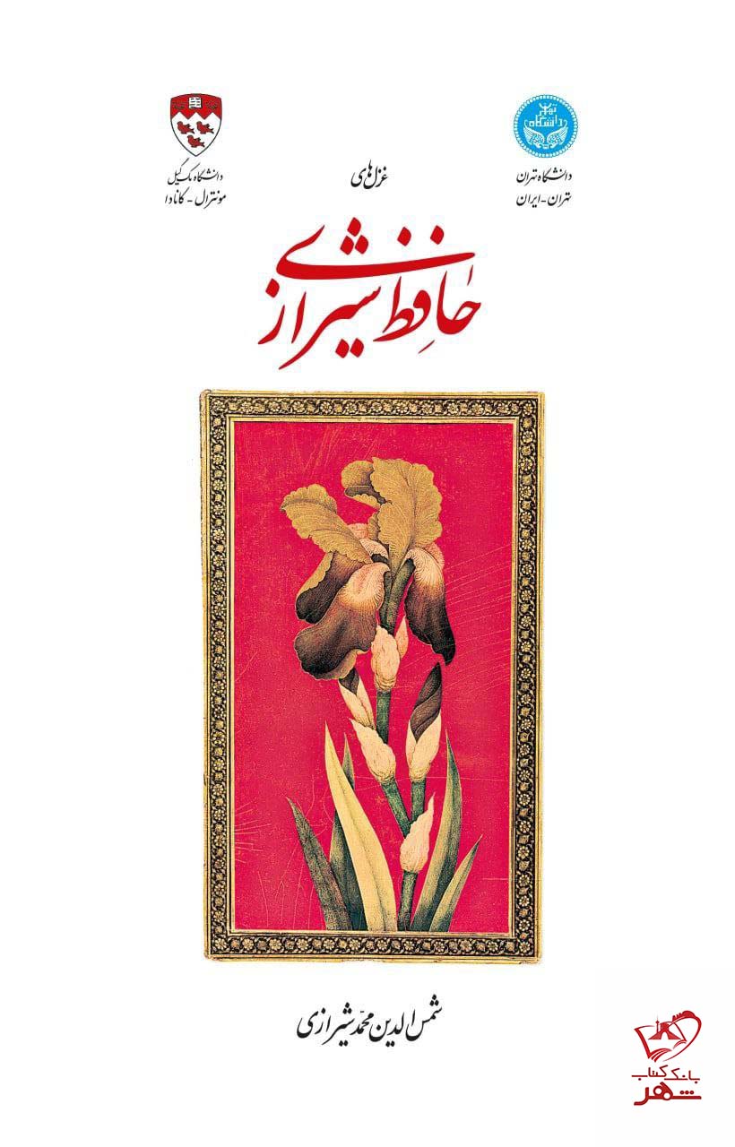غزل های حافظ شیرازی(دانشگاه تهران)