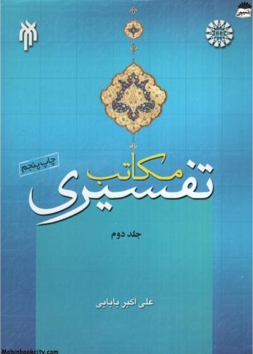 مکاتب تفسیری جلد دوم علی اکبر بابایی1077 (سمت)