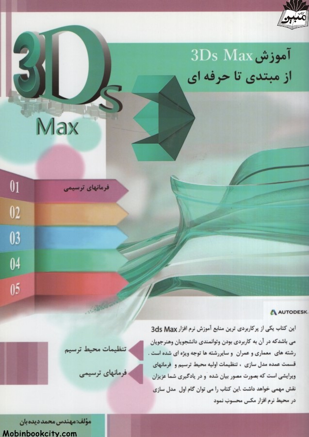 آموزش 3Ds Max از مبتدی تا حرفه ای فرمانهای ترسیمی محمد دیده بان(متخصصان آینده)