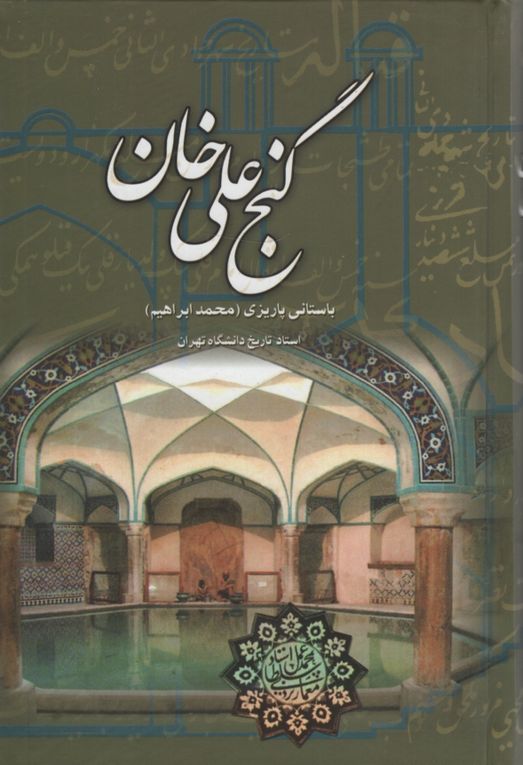 آثار باستانی پاریزی 9 گنج علی خان(علم)