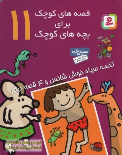 قصه های کوچک برای بچه های کوچک 11_تخمه سیاه خوش شانس و 4 قصه دیگر_شکوه قاسم نیا(قدیانی)