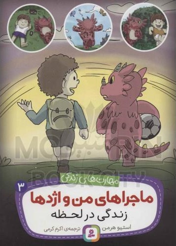 ماجراهای من و اژدها 3 زندگی در لحظه استیو هرمن(قدیانی)