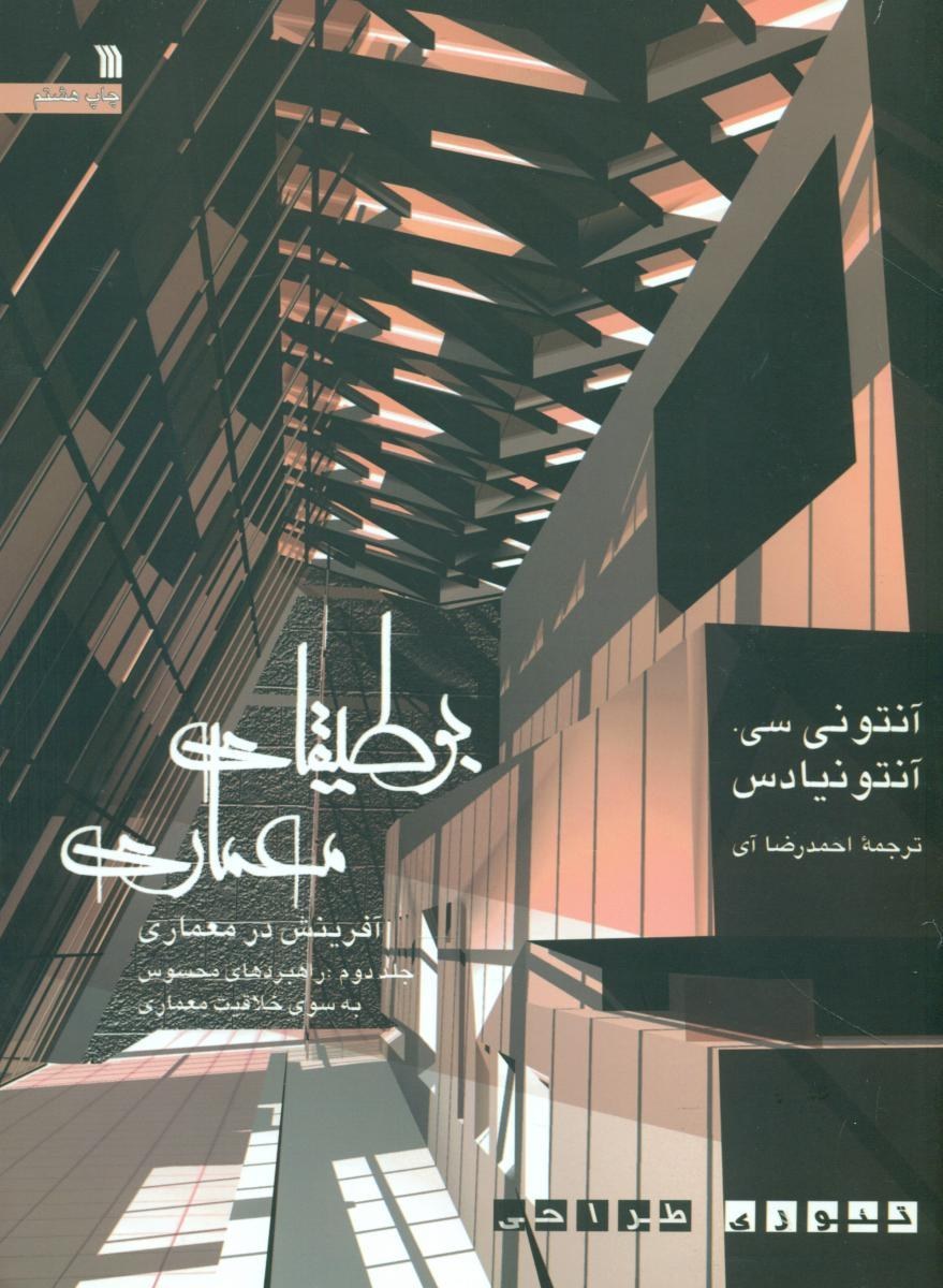 بوطیقای معماری 2 آنتونی سی آنتونیادس(سروش)