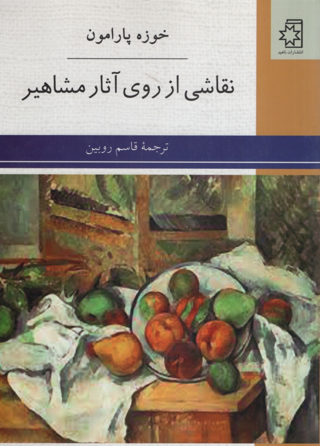 نقاشی از روی آثار مشاهیر خوزه پارامون(ناهید)