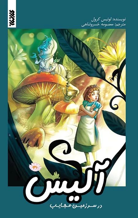 آلیس در سرزمین عجایب لوئیس کرول(کتابستان معرفت)