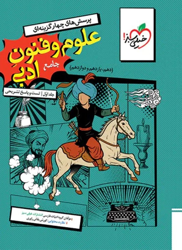 علوم و فنون ادبی جامع پرسش چهارگزینه ایی(خیلی سبز)
