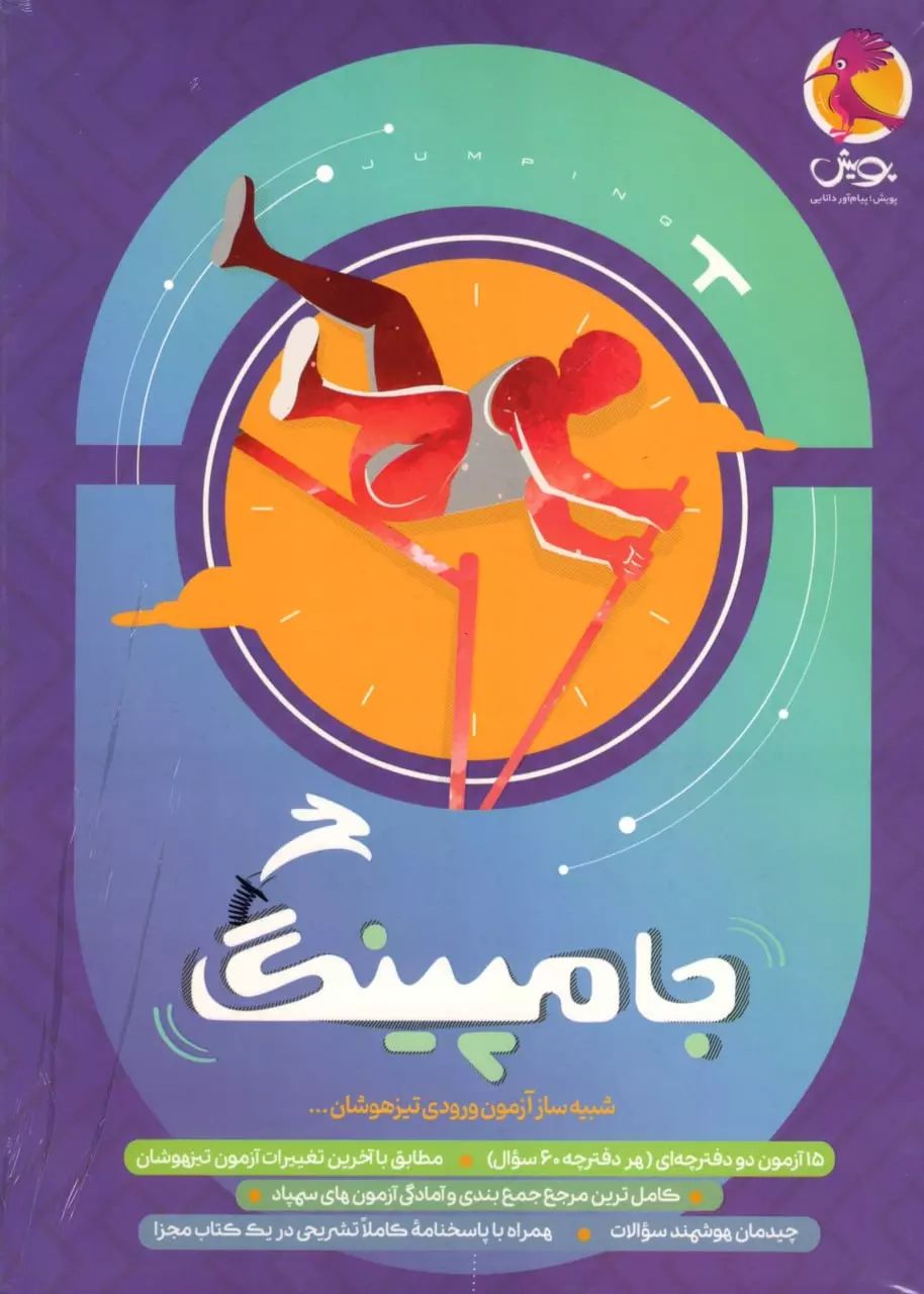 جامپینگ شبیه ساز آزمون ورودی تیزهوشان(پویش)