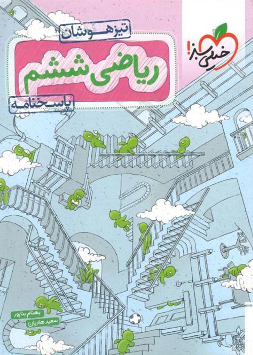 ریاضی ششم تیزهوشان جلد دوم(خیلی سبز)