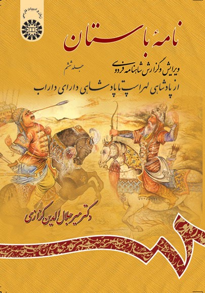 نامه باستان گزارش شاهنامه جلد ششم جلال الدین کزازی 976(سمت)